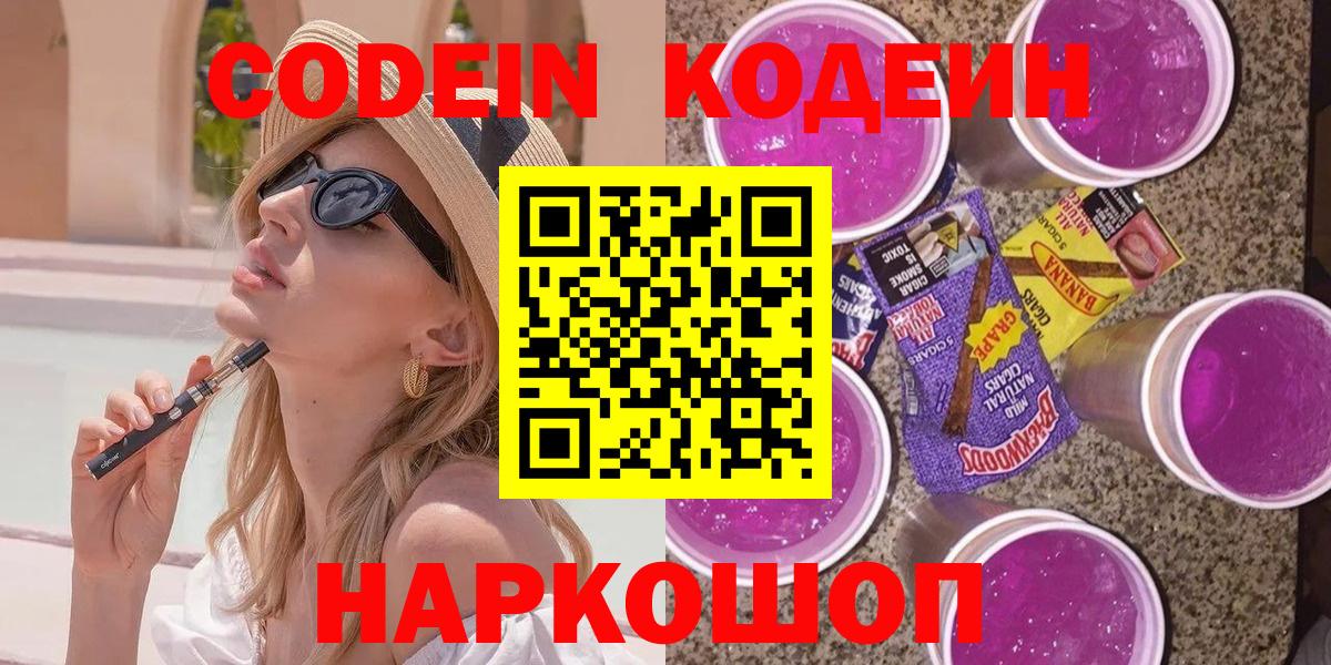 Кодеиновый сироп Lean Purple Drank  Вход с VPN  Евпатория 