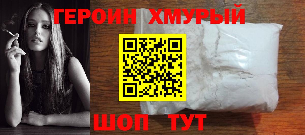 ГЕРОИН белый Евпатория
